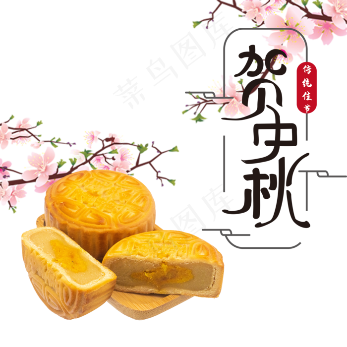 贺中秋月饼(2000X2000)