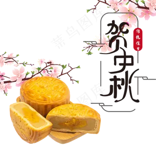 贺中秋月饼