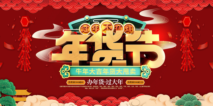 红色新年年货节大促销展板psd模版下载