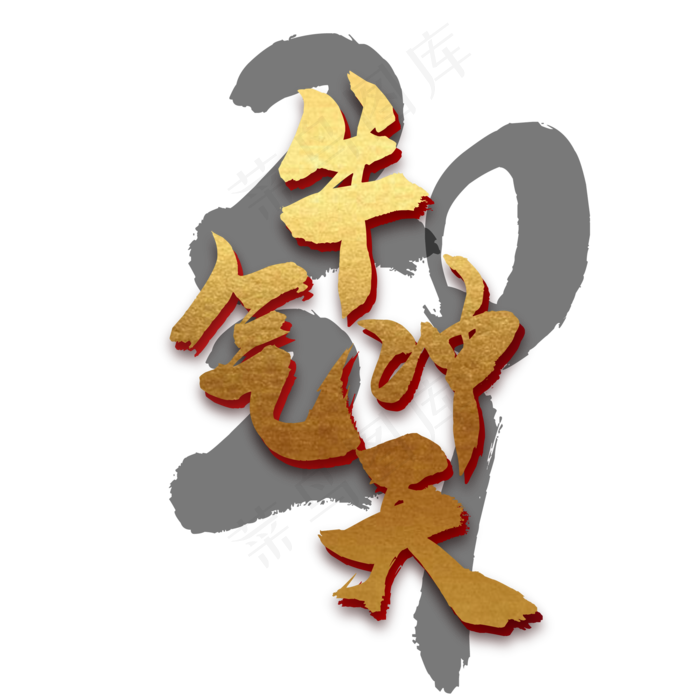 牛气冲天烫金字体装饰