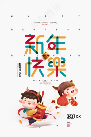 2021牛年新年卡通人物新年快乐海报