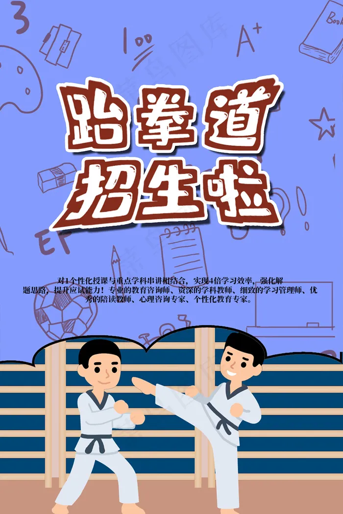 跆拳道卡通手绘招生海报psd模版下载
