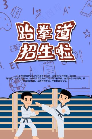 跆拳道卡通手绘招生海报