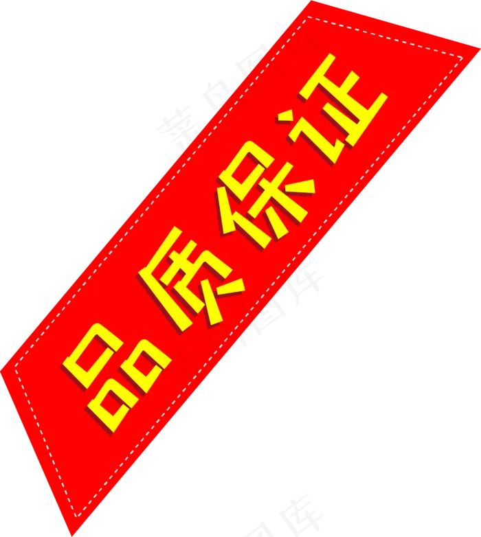 品质保证角标(1417*1584px 300 dpi )ai矢量模版下载
