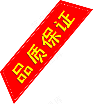 品质保证角标