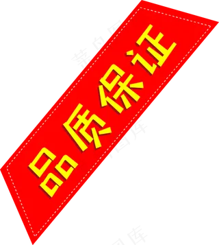 品质保证角标
