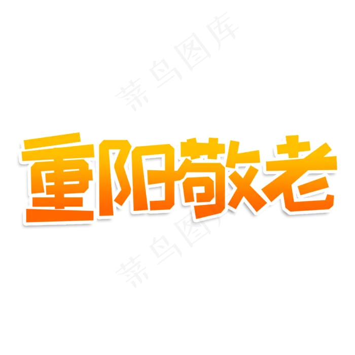 重阳敬老创意艺术字(2000X2000(DPI:150))psd模版下载