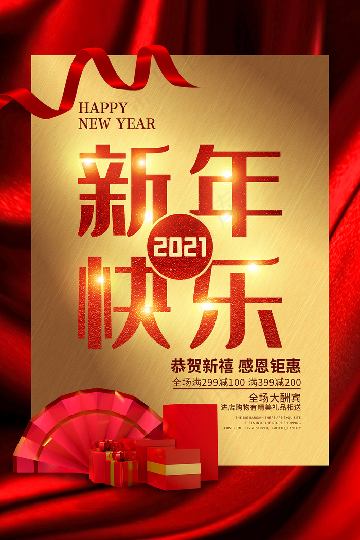 极简红金2021新年快乐海报psd模版下载