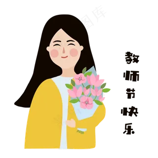 教师节老师手捧花束