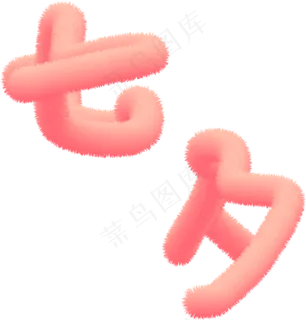 七夕粉色毛绒字体