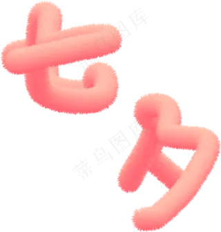 七夕粉色毛绒字体