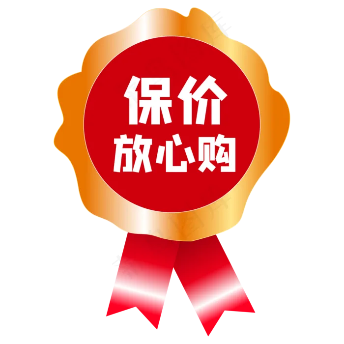 保价标签(2000*2000px 300 dpi )ai矢量模版下载