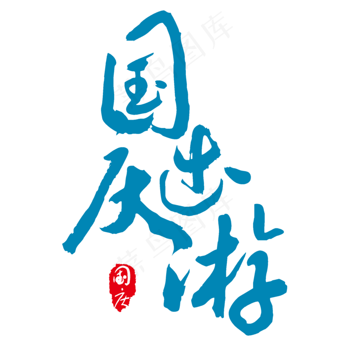 手绘蓝色国庆出游元素