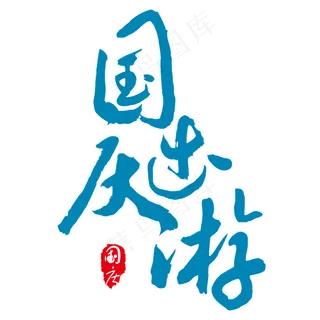 手绘蓝色国庆出游元素