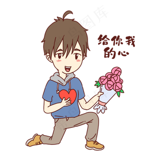 男孩给你我的心表情