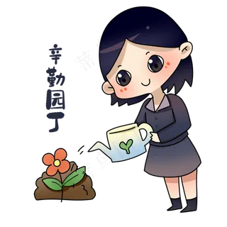 老师辛勤园丁表情包