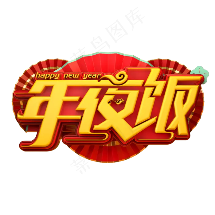 年夜饭立体艺术字(1000X1000(DPI:75))psd模版下载