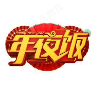 年夜饭立体艺术字