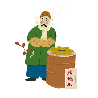 立冬卖烤地瓜的老先生