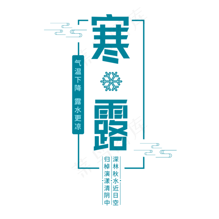 手绘二十四节气寒露元素(2000X2000(DPI:300))psd模版下载