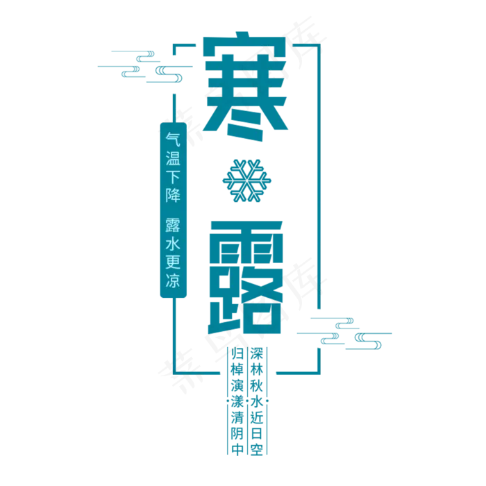 手绘二十四节气寒露元素(2000X2000(DPI:300))psd模版下载
