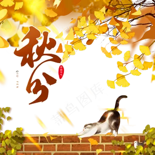 二十四节气秋分