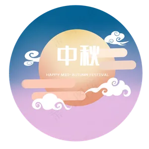 中秋月亮