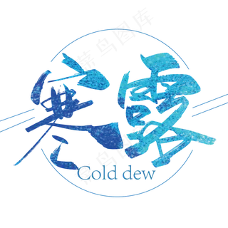 大气中国风寒露艺术字设计