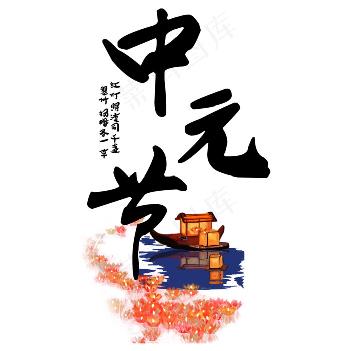 菜鸟图库原创中元节艺术字(2000X2000(DPI:150))psd模版下载