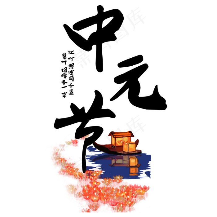 菜鸟图库原创中元节艺术字(2000X2000(DPI:150))psd模版下载