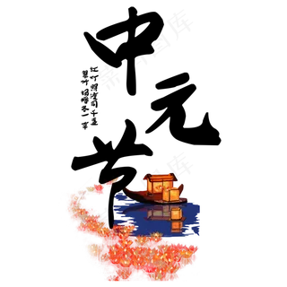 菜鸟图库原创中元节艺术字