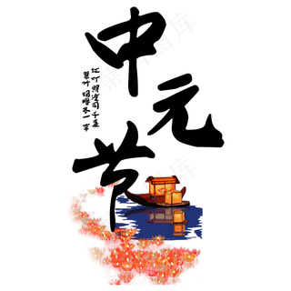 菜鸟图库原创中元节艺术字