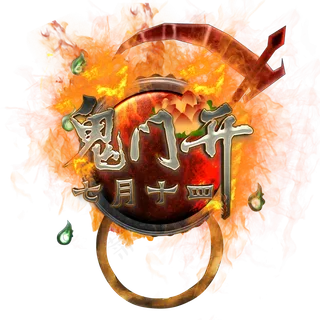 鬼门开七月十四