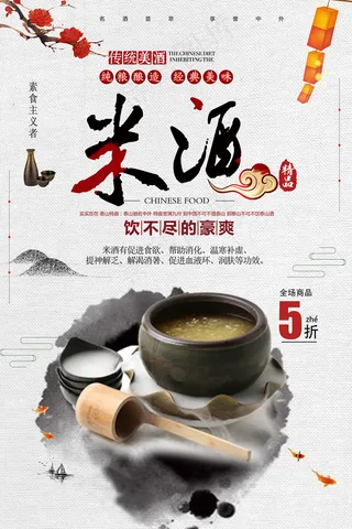 中国风米酒促销海报