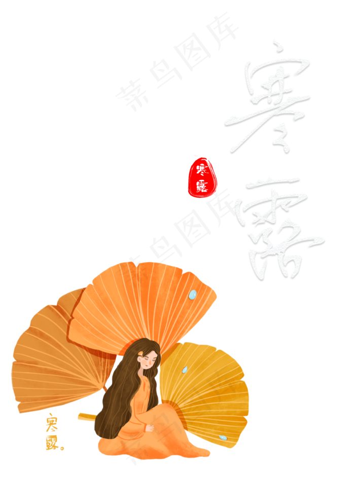 寒露秋季小女孩(2400X3360(DPI:300))psd模版下载