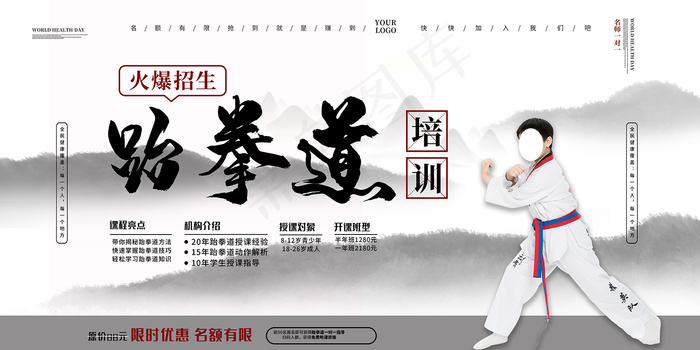 跆拳道火爆招生展板