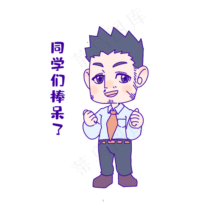 教师节同学们真棒表情