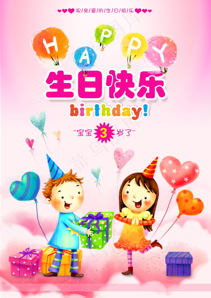 生日快乐海报psd模版下载