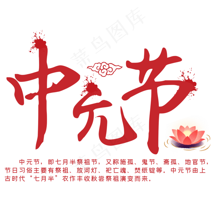 中元节传统节日