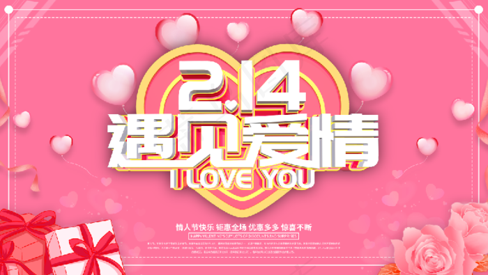 粉色创意情人节商场促销展板