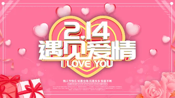 粉色创意情人节商场促销展板