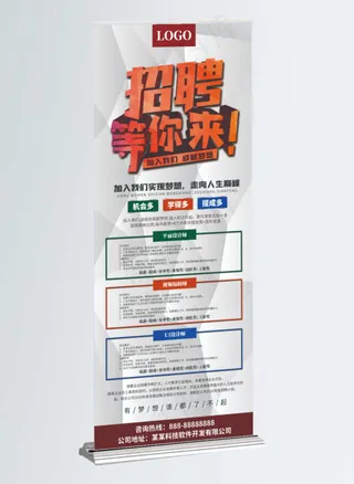 互联网行业招聘展架