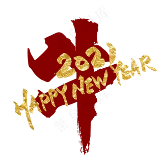 手写创意牛年艺术字设计