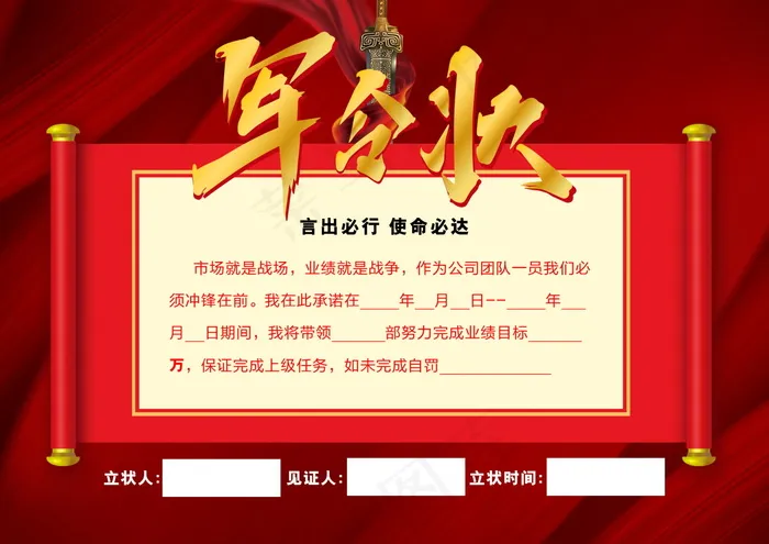 销售军令状 责任状展板海报psd模版下载