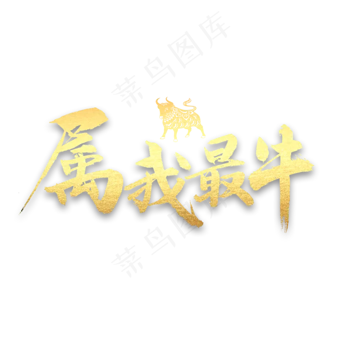 属我最牛书法字体(2000X2000(DPI:300))psd模版下载