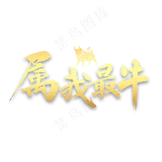 属我最牛书法字体