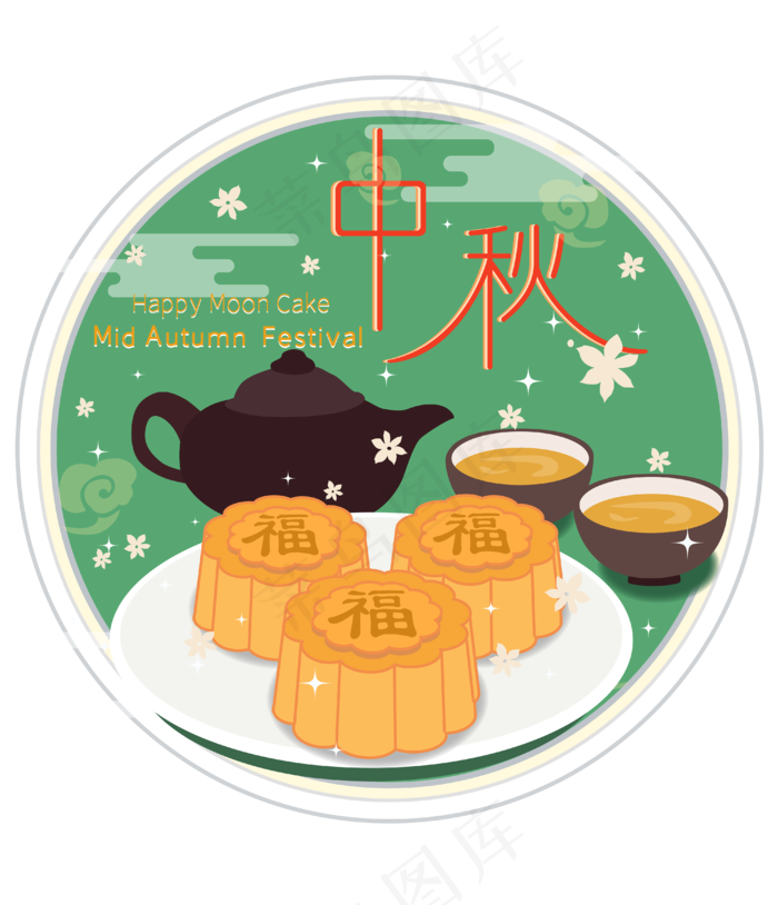 中秋节八月十五包装福气