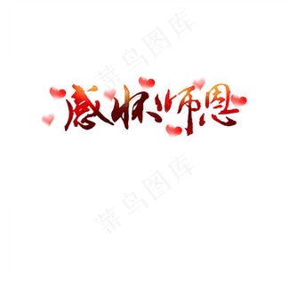 感怀师恩可商用元素