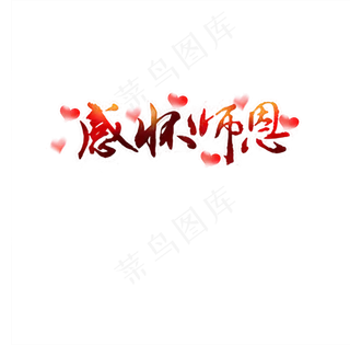 感怀师恩可商用元素