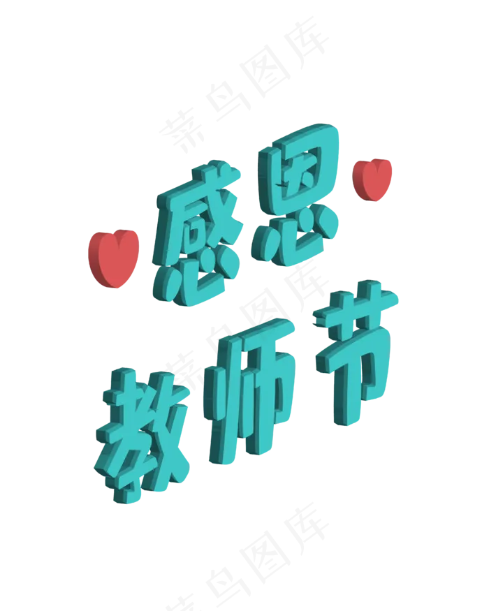 蓝色立体教师节快乐(4167*5208px 300 dpi )ai矢量模版下载